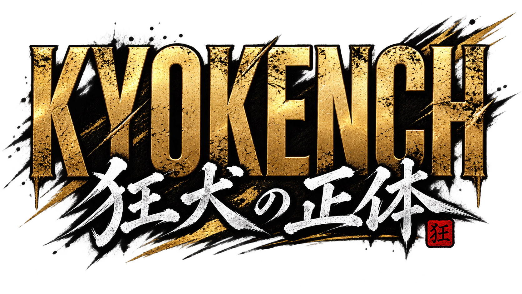 KYOKENCH 狂犬の正体